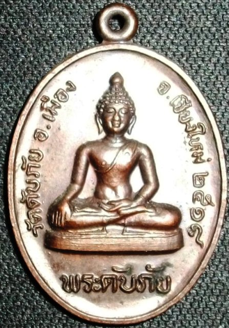 เหรียญทองแดงวัดดับภัย เหรียญเล็กครับ ปี2518 