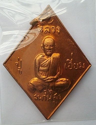 เหรียญข้าวหลามตัด หลวงปู่เอี่ยมวัดสะพานสูง 100ปี สวยเดิม #2