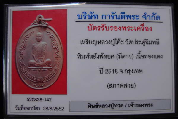 เหรียญรูปไข่ หลังพัดยศ หลวงปู่โต๊ะ วัดประดู่ฉิมพลี บล๊อคอุ้มดาว นิยม สภาพสวย+บัตรรับรองพระแท้ครับ 