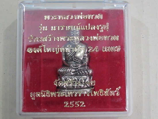 ลอยองค์ หลวงปู่ทวด บัวรอบ พิมพ์ใหญ่ เนื้ออัลปาก้า รุ่นนารายณ์แปลงรูป โค๊ตยิงเลเซอร์ พร้อมกล่องเดิมเด