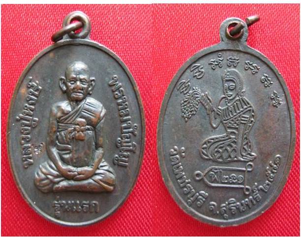 เหรียญหลวงปู่หงษ์ วัดเพชรบุรี สุรินทร์ รุ่นแรก ปี41