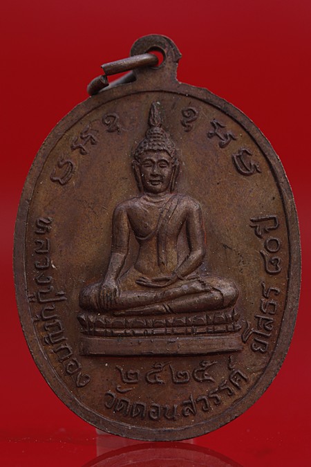 เหรียญรุ่นแรกหลวงปู่บุญกอง วัดดอนสวรรค์ จ.ยโสธร