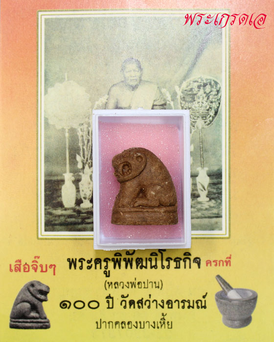 เสือหลวงพ่อปาน 10องค์ เคาะเดียวแดง