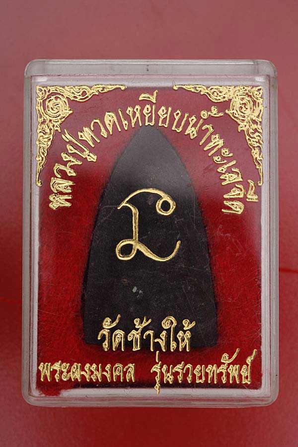 พระหลวงปู่ทวด วัดช้างไห้ รุ่นรวยทรัพย์ พิมพ์ใหญ่ พร้อมกล่องเดิม