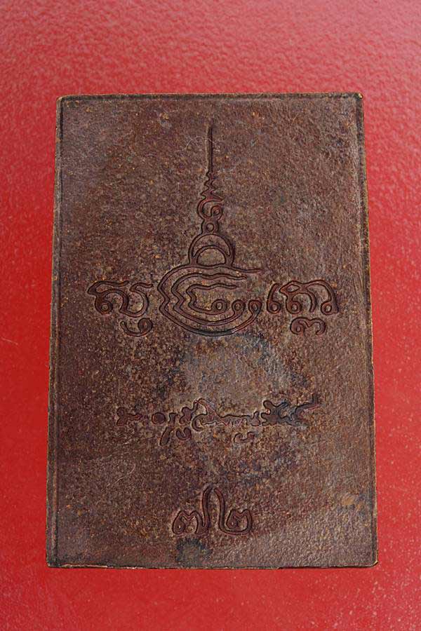 เหรียญพระสมเด็จไม่ทราบที่