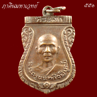 เหรียญหลวงพ่อเก๋ วัดปากน้ำ นนทบุรี ๒๕๓๕