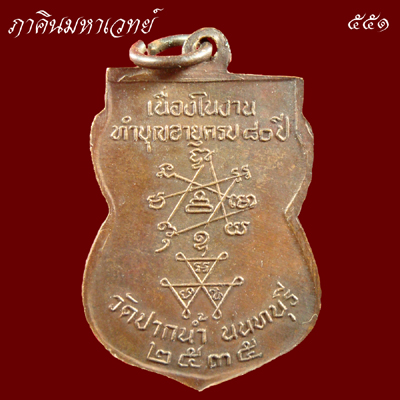 เหรียญหลวงพ่อเก๋ วัดปากน้ำ นนทบุรี ๒๕๓๕