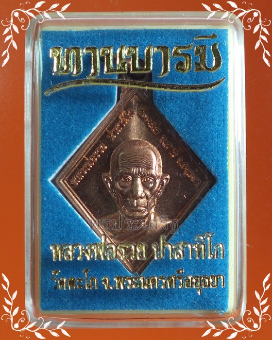 เหรียญทานบารมี เนื้อทองแดง หลวงพ่อรวย วัดตะโก อยุธยา ปี 54