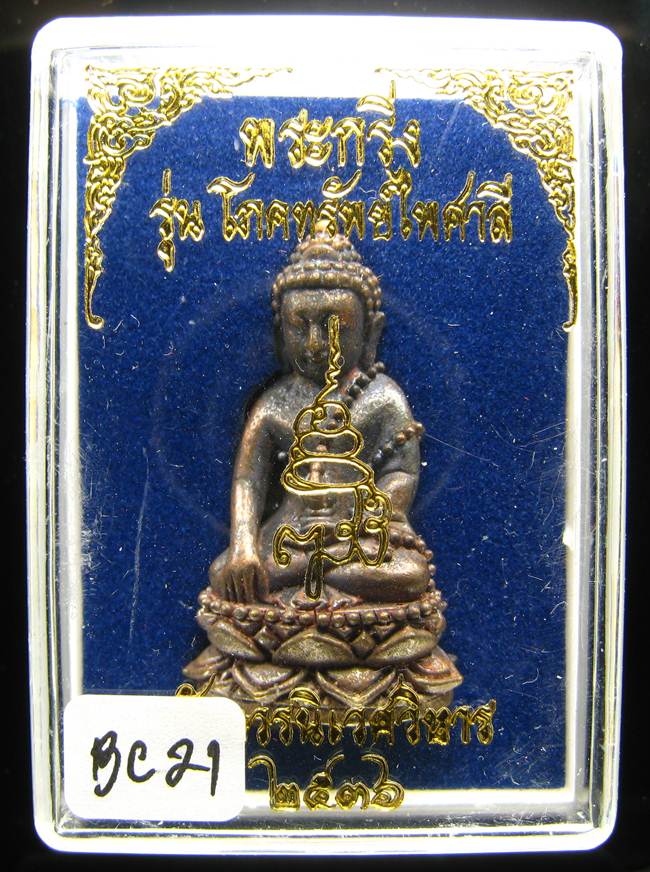 **พระกริ่งเจริญพร 80 รุ่นโภคทรัพย์ไพศาลี สมเด็จญาณฯ วัดบวร เนื้อฝาบาตร ปี 36 เคาะเดียวแดง**BC21