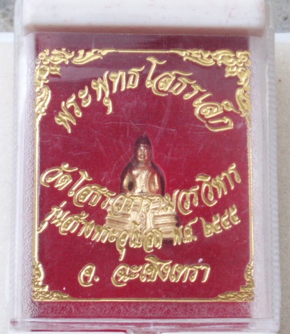 พระกริ่งเล็กหลวงพ่อโสธร ปี 45 (พร้อมกล่องเดิม) เคาะเดียวแดง