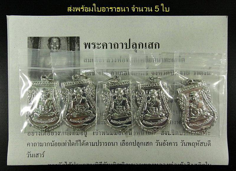 เสมาใหญ่ ชุบนิเกิล 5 เหรียญ หลวงปู่ทวด วัดช้างให้ ปี 55 ตอกโค๊ด ๕๕ พร้อมใบอาราธนา 5 ใบ 