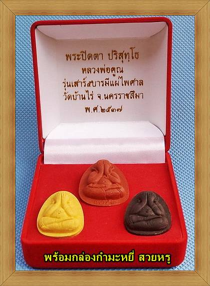 พระปิดตาจัมโบ้ หลวงพ่อคูณ รุ่น เสาร์ ๕ บารมีแผ่ไพศาล ปี ๓๗ ครบชุด 3 องค์ พร้อมกล่อง