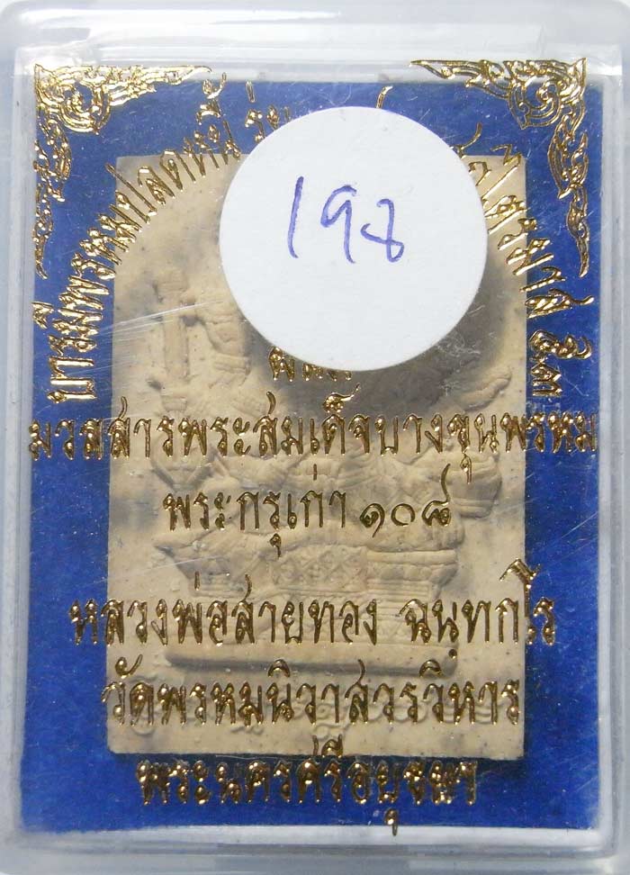 วัดใจ 20 บาท พระพรหมเนื้อผงรุ่นแรก หลวงพ่อสายทอง วัดพรหมนิวาส เนื้อผงพุทธคุณ 9 ชนิดฝัง ตะกรุด 3 ดอก