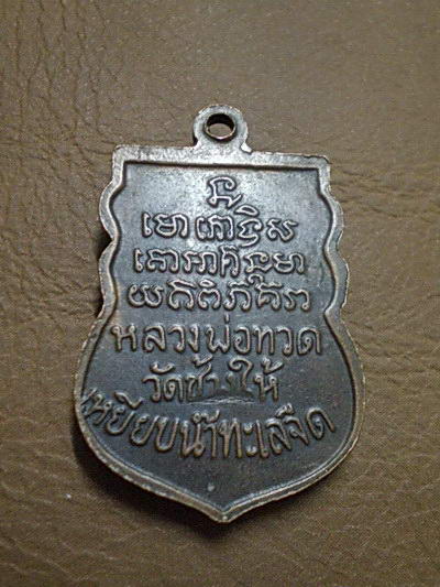 เหรียญหลวงปู่ทวด วัดช้างให้ เหยียบน้ำทะเลจืด