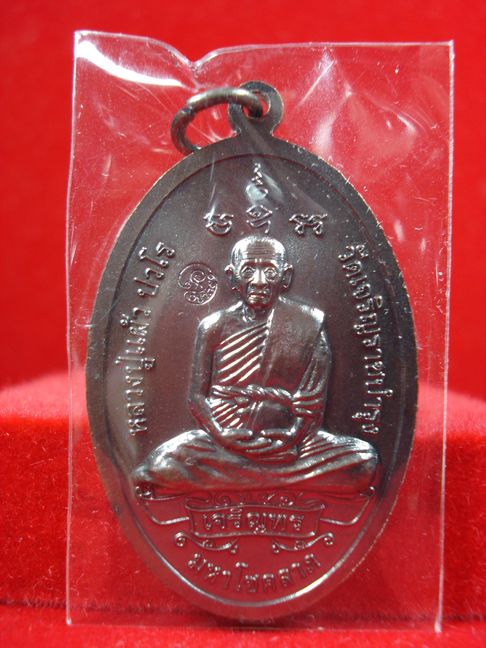 เหรียญเจริญพร-พระสีวลี เนื้อทองแดง หลวงปู่แผ้ว นครปฐม