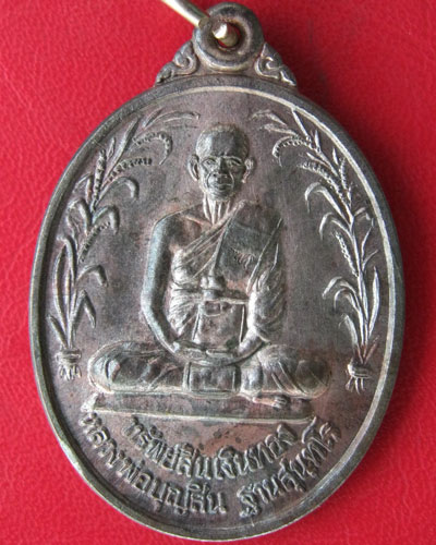 เหรียญหลวงพ่อบุญสิน ฐานสุนทโร วัดแจ้งนานวน จ.สุรินทร์