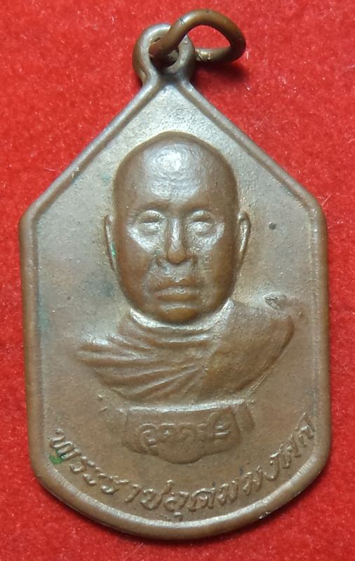 หลวงพ่ออุตตะมะปี 2537 เริ่มต้นที่ 20 บาท จ.กาญจนบุรี