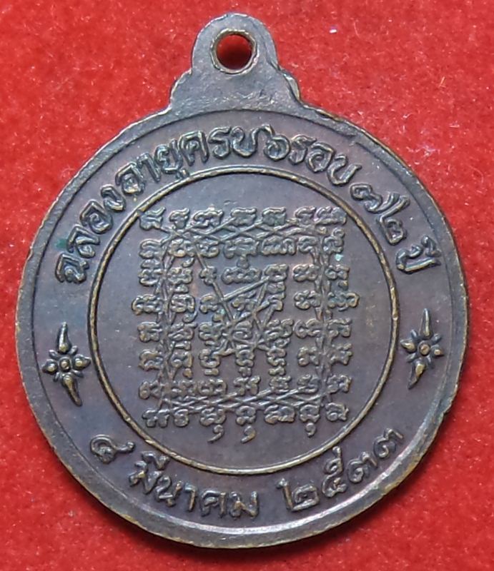 หลวงพ่อช่อปี 2533 เริ่มต้นที่ 20 บาท