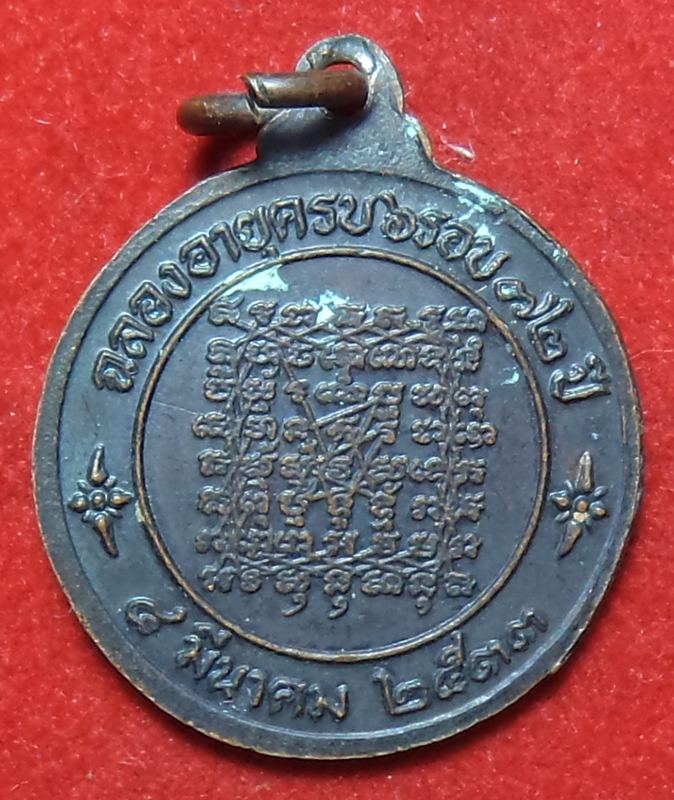 หลวงพ่อช่อปี 2533 เริ่มต้นที่ 20 บาท