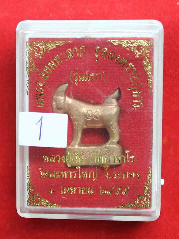 แพะมหาลาภ หลวงพ่อสิน วัดละหารใหญ่ เนื้อทองแดง อุดผงพรายกุมาร