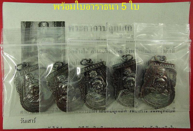 รวม 5 เหรียญ .. เสมาพุฒซ้อน พิมพ์ใหญ่ ปี 55 หลวงพ่อทวด วัดช้างให้ พร้อมใบอาราธนา 5 ใบ