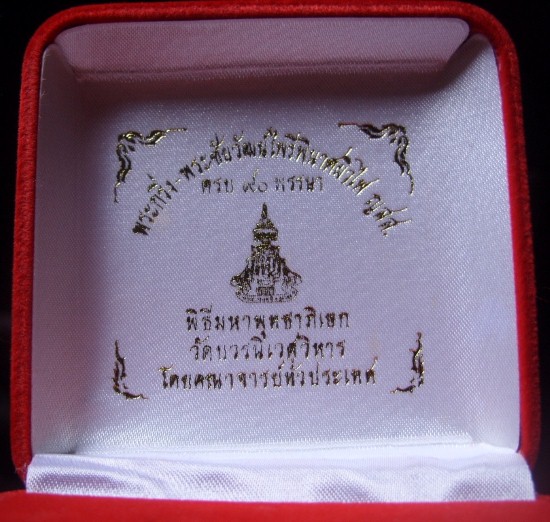 พระกริ่ง+พระชัยวัฒน์ไพรีพินาศ ญสส.90 พรรษา วัดบวรฯ เนื้อทองผสมผิวไฟ กล่องเดิมตอกโค๊ตหมายเลข 1577