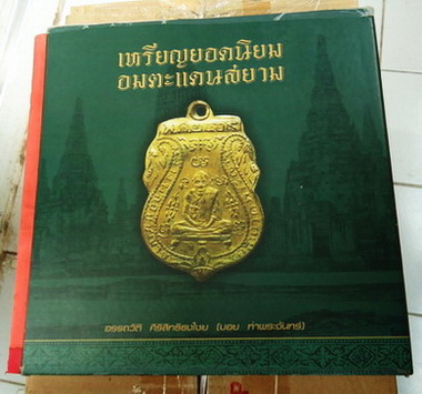 หนังสือเหรียญยอดนิยม อมตะแดนสยาม เล่ม 1 ของบอยท่าพระจันทร์ สภาพใช้ สันหนังสือติดยางรองกรอบพระ สภาพภา