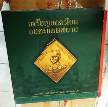 หนังสือเหรียญยอดนิยม อมตะแดนสยาม เล่ม 1 ของบอยท่าพระจันทร์ สภาพใช้ สันหนังสือติดยางรองกรอบพระ สภาพภา