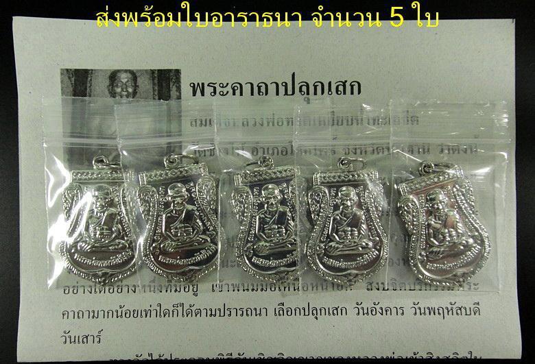 เสมาใหญ่ ชุบนิเกิล 5 เหรียญ หลวงปู่ทวด วัดช้างให้ ปี 55 ตอกโค๊ด ๕๕ พร้อมใบอาราธนา 5 ใบ
