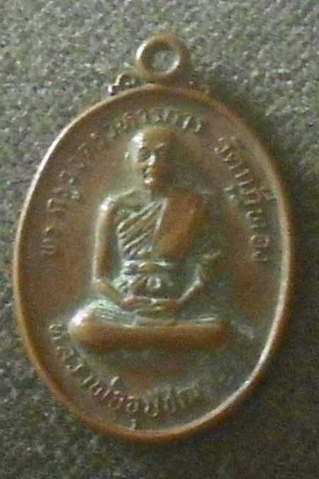 เหรียญหลวงพ่ออุปัชฌาย์เจิม  วัดกุฏิทอง  จ.สุพรรณบุรี  ปี2524  เนื้อทองแดง