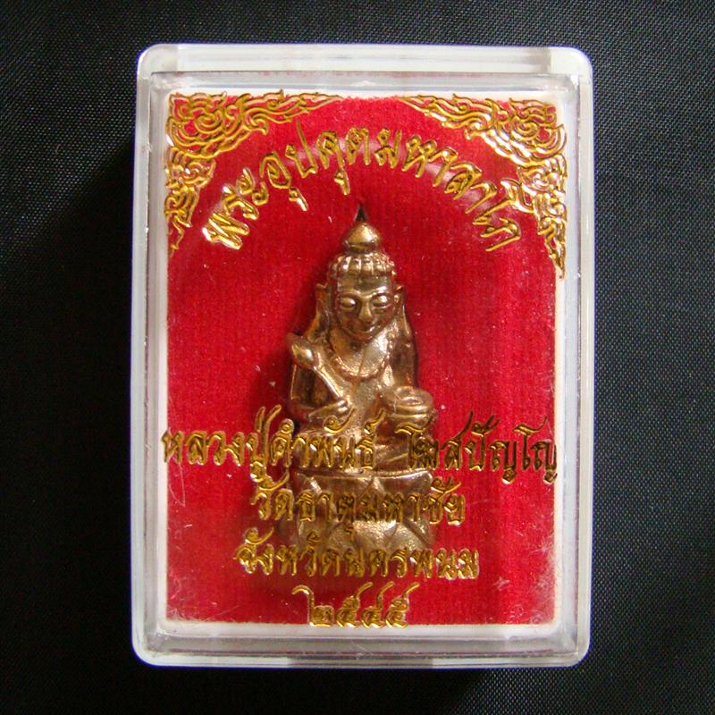 พระอุปคุต หลวงปู่คำพันธ์ วัดธาตุมหาชัย นครพนม ปี 2545 พร้อมกล่องเดิมครับ#1