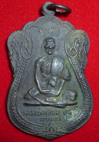 เหรียญเสมาหลวงปู่เจียม วัดอินทราสุการาม อ.สังขะ จ.สุรินทร์