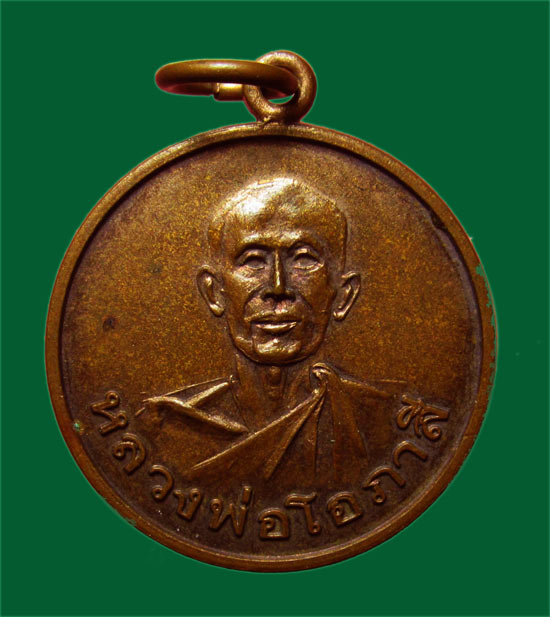 100.- เหรียญหลวงพ่อโอภาสี ท่านย่าล่วน มิตร์ธรรมี ผิวไฟ สวย หายาก