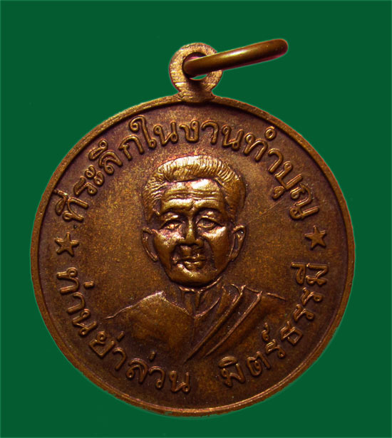 100.- เหรียญหลวงพ่อโอภาสี ท่านย่าล่วน มิตร์ธรรมี ผิวไฟ สวย หายาก
