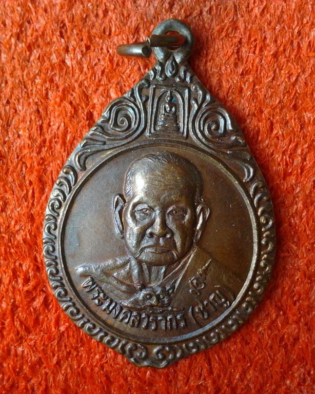หลวงพ่อชาญ วัดบางบ่อ รุ่นไตรมาส๕๒