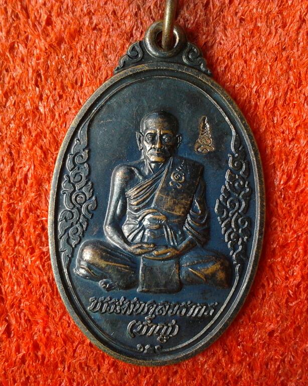 เหรียญหลวงพ่อชาญวัดบางบ่อ รูปไข่กนกข้าง ๘ รอบ