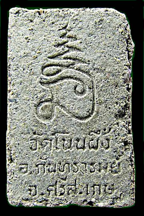 ๛สมเด็จวัดโนนผึ้ง หลวงปู่หมุน ฐิตสีโล ปี2540 เกศางอก แบบนี้เคาะเดียวครับ๛