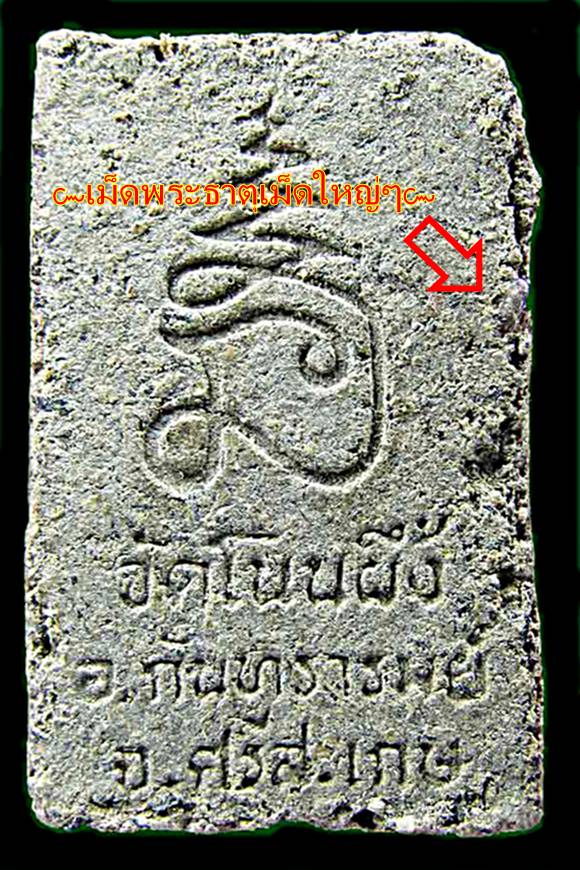 ๛สมเด็จวัดโนนผึ้ง หลวงปู่หมุน ฐิตสีโล ปี2540 เกศางอก แบบนี้เคาะเดียวครับ๛