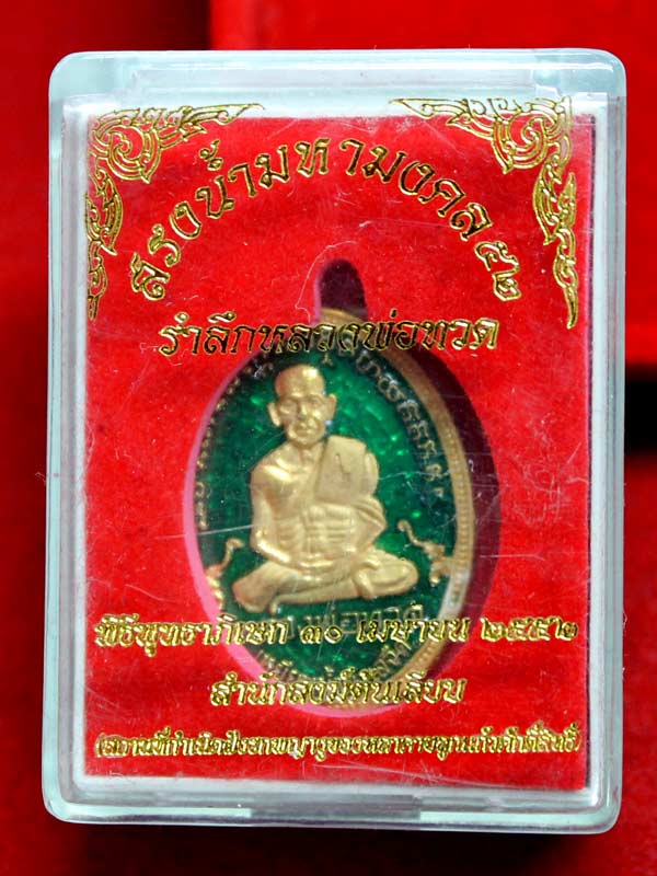เหรียญหลวงพ่อทวด สรงน้ำมหามงคล วัดต้นเลียบ เนื้อกะไหล่ทอง ลงยาสีเขียว