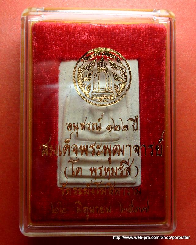 พระสมเด็จ วัดระฆัง รุ่นอนุสรณ์ 122 ปี วัดระฆังโฆสิตาราม