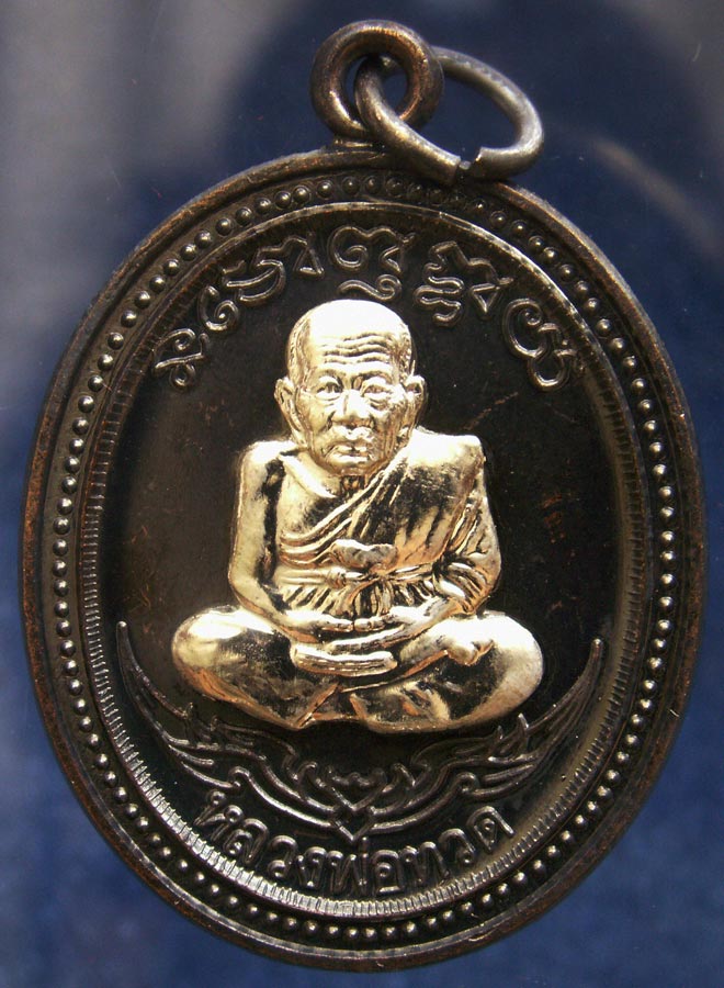 โค้ดกรรมการ เลข 3 หลัก !!! เลข 931...เหรียญหลวงปู่ทวด หลังพ่อท่านเขียว วัดห้วยเงาะ รุ่นกิตติคุโณ 82