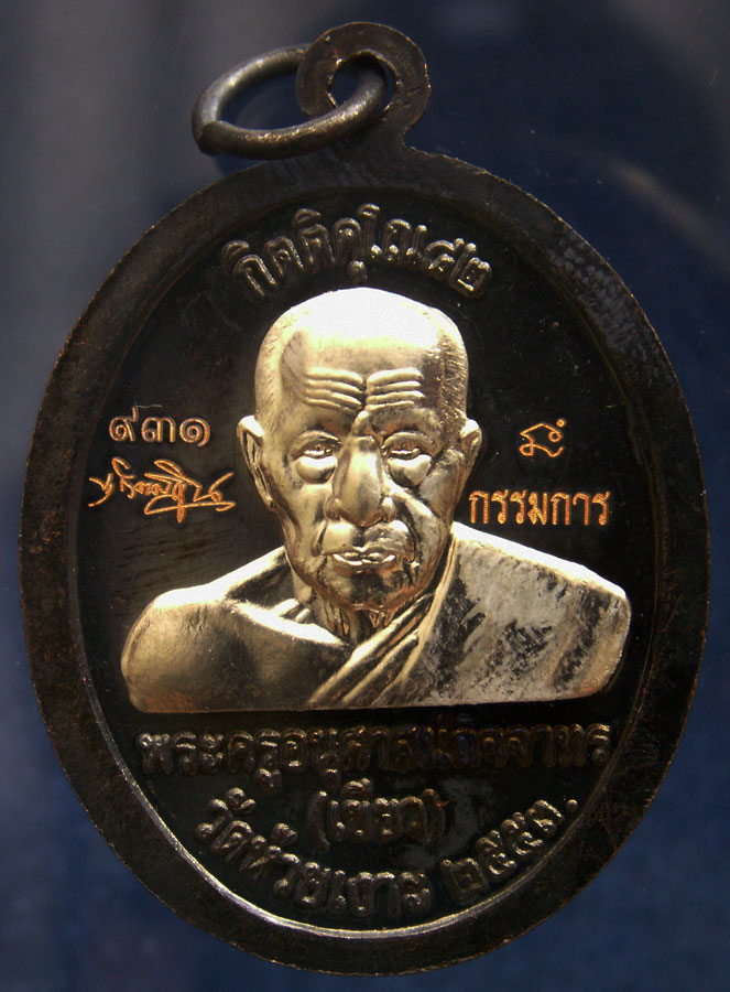 โค้ดกรรมการ เลข 3 หลัก !!! เลข 931...เหรียญหลวงปู่ทวด หลังพ่อท่านเขียว วัดห้วยเงาะ รุ่นกิตติคุโณ 82