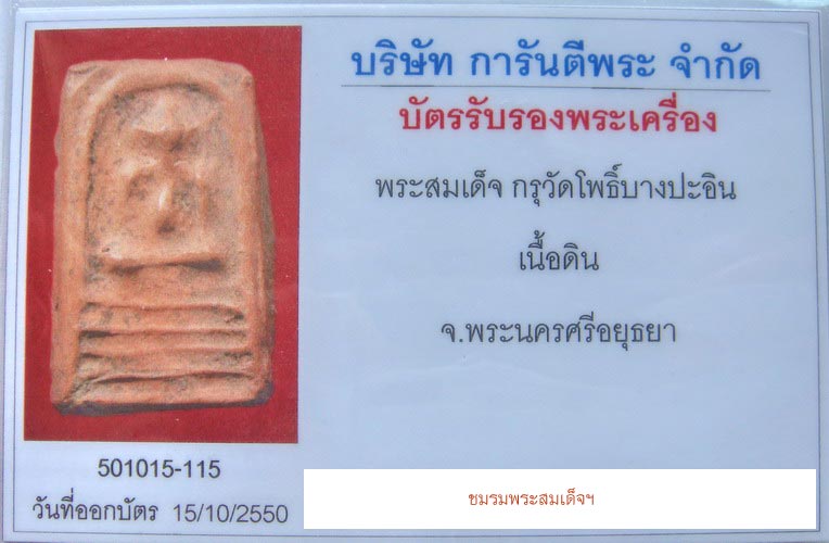 บัตรรับประกันพระแท้