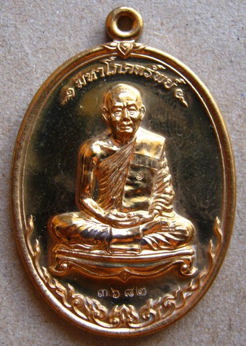 เหรียญมหาโภคทรัพย์ หลวงพ่อสาคร วัดหนองกรับ เนื้อทองวิปเจาะห่วง หมายเลข3682