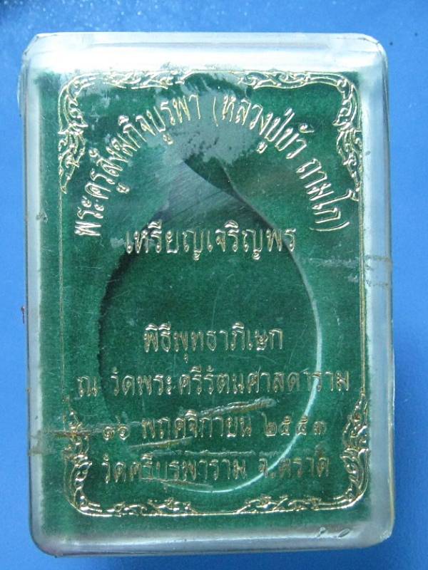 เหรียญเจริญพร**ล่าง**นวะ หลวงปู่บัว เลข ๒๕๕ เลี่ยมเงินพร้อมใช้ 