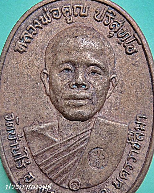เหรียญหลวงพ่อคูณ ปี2517 เนื้อทองแดง