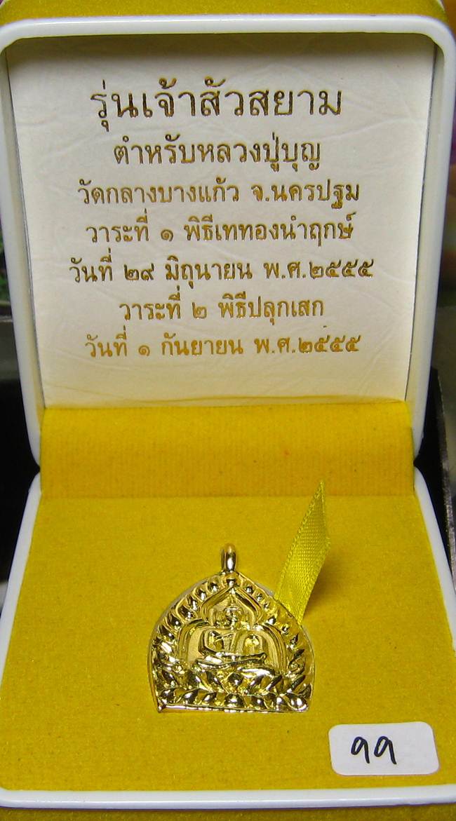 **เลข 99 แยกจากชุดกรรมการ เจ้าสัวสยามหลังเลียบ เนื้อชนวนมีจาร เคาะเดียวแดง**