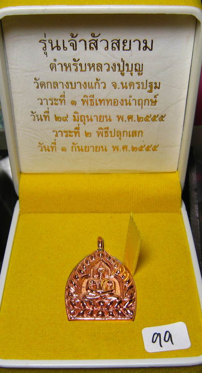 **เลข 99 แยกจากชุดกรรมการ เจ้าสัวสยามหลังเลียบ เนื้อสำริดมีจาร เคาะเดียวแดง**