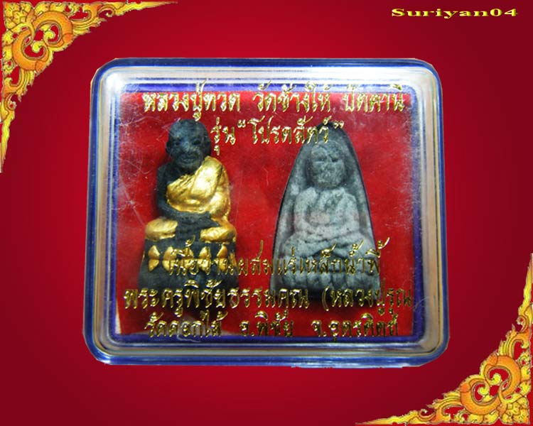หลวงปู่ทวด เนื้อว่านผสมแร่เหล็กน้ำพี้ รุ่นโปรดสัตว์ หลวงปู่รุณ สร้าง 1 ชุด 2 องค์