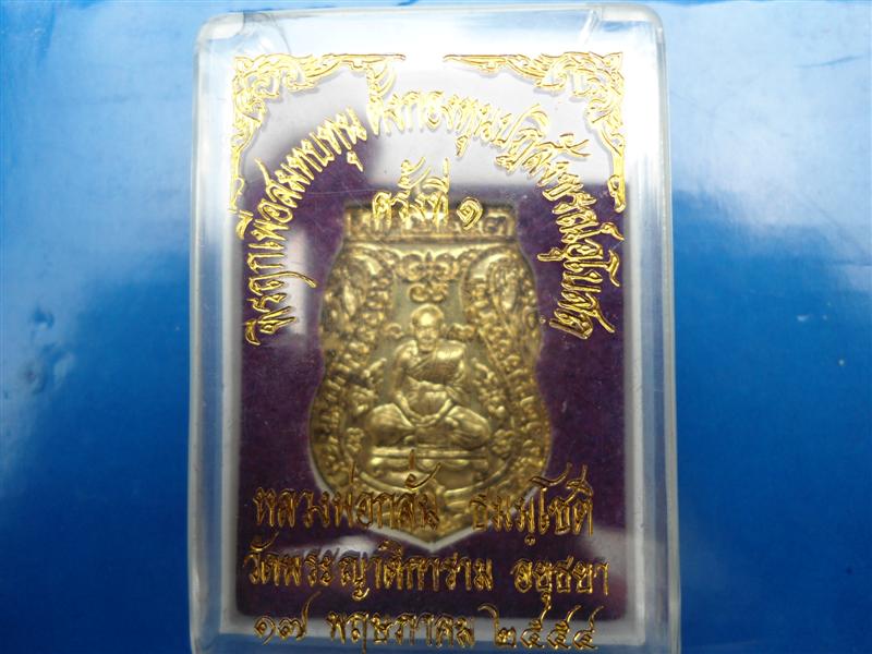 เหรียญเสมาหลวงพ่อกลั่น  วัดพระญาติการาม  อยุธยา